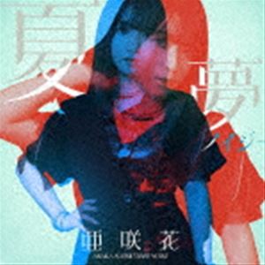亜咲花 / 夏夢ノイジー（DVD付盤／CD＋DVD） [CD
