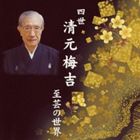 KIYOMOTO UMEKICHI 4TH SHIGEI NO SEKAI詳しい納期他、ご注文時はお支払・送料・返品のページをご確認ください発売日2009/8/5清元梅吉［四世］（三味線） / 四世清元梅吉 至芸の世界KIYOMOTO UMEKICHI 4TH SHIGEI NO SEKAI ジャンル 学芸・童謡・純邦楽純邦楽 関連キーワード 清元梅吉［四世］（三味線）清元梅寿太夫［初世］（浄瑠璃）清元登志寿太夫（浄瑠璃）望月長左久［五世］（囃子）清元梅波太夫（浄瑠璃）清元寿栄太夫（浄瑠璃）清元梅圭（三味線）堅田喜三久［三世］（囃子）四世清元梅吉の昭和35〜46年代に吹き込まれた珠玉の作品と演奏を収録したアルバム。「隅田川」「春の鳥」「お夏狂乱」他、清元節、東明節を厳選集成した2枚組作品。　（C）RS封入特典解説歌詞収録曲目11.隅田川(44:58)2.峠の万歳(23:12)3.春の鳥(8:05)21.お夏狂乱(30:51)2.折紙(19:45)3.瓢箪(16:27)4.梅(12:49)関連商品セット販売はコチラ 種別 CD JAN 4519239015304 収録時間 156分07秒 組枚数 2 製作年 2009 販売元 ビクターエンタテインメント登録日2009/05/29