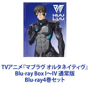 楽天ポプカル 楽天市場店TVアニメ『マブラヴ オルタネイティヴ』Blu-ray Box I〜IV 通常版 [Blu-ray4巻セット]