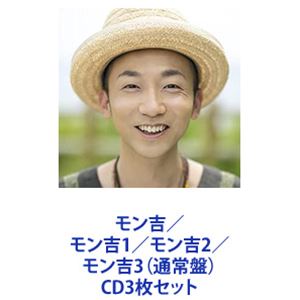 モン吉 / モン吉1／モン吉2／モン吉3（通常盤） [CD3枚セット]