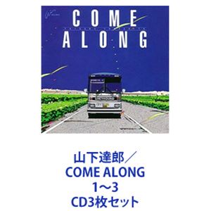 乐天商城 - 山下達郎 / COME ALONG 1〜3 [CD3枚セット]