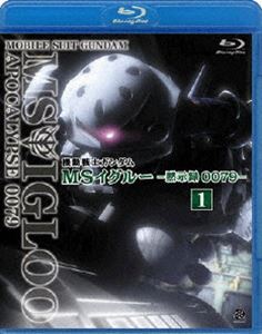 機動戦士ガンダム MSイグルー -黙示録0079- 1 ジャブロー上空に海原を見た [Blu-ray]