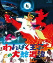 ワンパクオウジノオロチタイジブルーレイボックス詳しい納期他、ご注文時はお支払・送料・返品のページをご確認ください発売日2020/2/5関連キーワード：アニメーションわんぱく王子の大蛇退治 Blu-ray BOX（初回生産限定）ワンパクオウジノオロチタイジブルーレイボックス ジャンル アニメアニメ映画 監督 出演 住田知仁岡田由記子久里千春はるか昔の神々の時代、オノゴロ島に住むわんぱく王子・スサノオは、両親イザナギ・イザナミのもとで楽しく暮らしていた。ところが突然、母イザナミが亡くなり黄泉の国へ行ってしまう。母の死を受け入れられないスサノオは、兎のアカハナとともに、母の面影を求めて旅にでる。途中、兄・ツクヨミと姉・アマテラスの国を訪ねたスサノオは兄姉の愛情に触れ、出雲の国で出会ったクシナダ姫を苦しめるヤマタノオロチと戦うことを誓う!初回生産限定封入特典ピクチャーレーベル／収納BOX／ブックレット／復刻台本／復刻絵コンテ（一部抜けページあり）／復刻劇場パンフレット／復刻B2ポスター／復刻カラープレスシート特典映像予告編関連商品東映アニメーション制作作品60年代日本のアニメ映画 種別 Blu-ray JAN 4988101207305 収録時間 86分 画面サイズ シネマスコープ カラー カラー 組枚数 1 製作年 1963 製作国 日本 音声 リニアPCM（モノラル） 販売元 東映ビデオ登録日2019/10/09