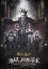 聖飢魔II／地獄の再審請求 -LIVE BLACK MASS 武道館- [DVD]