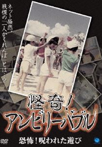 怪奇!アンビリーバブル 恐怖!呪われた遊び [DVD]