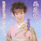 山吹恭子 / 風花峠／おばあちゃんありがとう [CD]