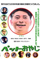 ペットおやじ [DVD]