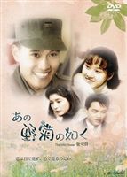 アノノギクノゴトク詳しい納期他、ご注文時はお支払・送料・返品のページをご確認ください発売日2008/8/8関連キーワード：イビョンホンあの野菊の如くアノノギクノゴトク ジャンル 海外TV韓国映画 監督 出演 イ・ビョンホンオ・ヒョンギョンソン・チャンミンウォン・ミギョンキム・ヨンチョルベトナム派兵、都会に向かう若い人たちの流れなど急激に変化していった時代の中で、貧しい家庭に生まれた二人の姉妹が人生を通じて苦難を克服していく物語を描いたヒューマンドラマ。妹の恋人役をイ・ビョンホンが演じている。ノーカット収録した30枚組BOX。収録内容全167話 種別 DVD JAN 4988159280305 収録時間 4008分 カラー カラー 組枚数 30 製作年 1993 製作国 韓国 字幕 日本語 音声 韓国語DD（ステレオ） 販売元 J.V.D.登録日2008/05/05