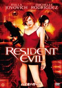 バイオハザード [DVD]