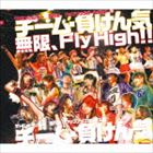 チーム・負けん気 / 無限、Fly High!!（通常盤） [CD]
