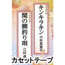 詳しい納期他、ご注文時はお支払・送料・返品のページをご確認ください発売日2013/8/21小杉真貴子 / キンキラキン／関の鯛つり唄 ジャンル 学芸・童謡・純邦楽民謡 関連キーワード 小杉真貴子江村貞一日本民踊・新舞踊協会の講習曲「キンキラキン」（熊本県民謡）、「関の鯛釣り唄」（大分県民謡）を収録したシングル・カセット。松若寿恵由（「キンキラキン」）、二代目須藤房静（「関の鯛釣り唄」）による解りやすい振付解説付き。（C）RS※こちらの商品は【カセットテープ】のため、対応する機器以外での再生はできません。封入特典解説付 種別 カセットテープ JAN 4519239018305 組枚数 1 製作年 2013 販売元 ビクターエンタテインメント登録日2018/06/07