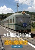 大井川鐵道21000系運転席展望 元南海電気鉄道使用車両：ズームカー 金谷駅⇒千頭駅 DVD