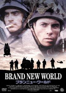 ブランニュー・ワールド [DVD]