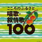 BEST 100 KOKORO NO FURUSATO SHOUKA.JOJOUKA 100詳しい納期他、ご注文時はお支払・送料・返品のページをご確認ください発売日2009/11/18（童謡／唱歌） / ベスト100 こころのふるさと 唱歌・叙情歌100（完全限定生産盤）BEST 100 KOKORO NO FURUSATO SHOUKA.JOJOUKA 100 ジャンル 学芸・童謡・純邦楽童謡/唱歌 関連キーワード （童謡／唱歌）鮫島有美子鈴木寛一川田正子松本美和子三上茂子高田作造大崎幸子教室、先生、級友、校庭、卒業式。懐かしい思い出がよみがえる100曲をCD4枚組に収録した『唱歌・抒情歌ベスト100』。「故郷」「春の小川」「さくらさくら」「富士山」「かすみか雲か」「朧月夜」「鯉のぼり」「桃太郎」「海」「我は海の子」等収録。　（C）RS完全限定生産盤／夫婦箱仕様収録内容disc1　春の小川　他　全31曲disc2　花　他　全24曲disc3　歌の翼に　他　全22曲disc4　夏の思い出　他　全23曲 種別 CD JAN 4988001207306 収録時間 306分09秒 組枚数 4 製作年 2009 販売元 コロムビア・マーケティング登録日2009/09/10