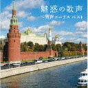 キング・スーパー・ツイン・シリーズ：：魅惑の歌声〜男声コーラス ベスト [CD]