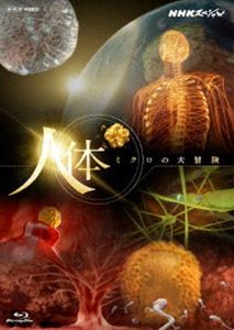 NHKスペシャル 人体 ミクロの大冒険 [Blu-ray]