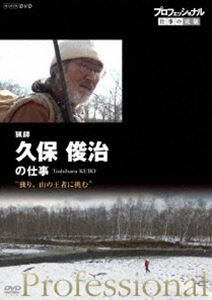 プロフェッショナル 仕事の流儀 猟師・久保俊治の仕事 独り、山の王者に挑む [DVD]