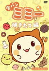 食パンミミー 焼きたて編 [DVD]