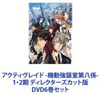 アクティヴレイド -機動強襲室第八係- 1・2期 ディレクターズカット版 [DVD6巻セット]