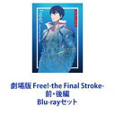 劇場版 Free!-the Final Stroke- 前・後編 [Blu-rayセット]