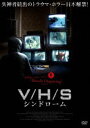 [DVD] V／H／S シンドローム