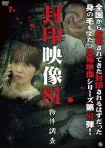 フウインエイゾウ81ブッケンチョウサ詳しい納期他、ご注文時はお支払・送料・返品のページをご確認ください発売日2026/3/4関連キーワード：シンレイ封印映像81 物件調査フウインエイゾウ81ブッケンチョウサ ジャンル 邦画ホラー 監督 出演 撮影中にお蔵入りとなった数々の映像。マニア向けに販売されるはずだった映像。そこには、数々の映像が映し出されていた。世に出ることのなかった忌まわしい映像の数々を収録した「封印映像」シリーズ第81弾! 種別 DVD JAN 4529264220307 収録時間 61分 画面サイズ ビスタ カラー カラー 組枚数 1 製作年 2026 製作国 日本 音声 日本語DD（ステレオ） 販売元 アットエンタテインメント登録日2025/11/26