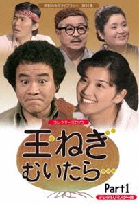 昭和の名作ライブラリー 第31集 玉ねぎむいたら… コレクターズDVD Part1＜デジタルリマスター版＞ [DVD]