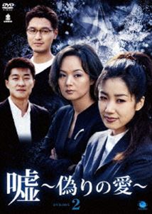 嘘 〜いつわりの愛〜 DVD-BOX2 [DVD]
