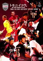 2008シーズンレビュー ヴィッセル神戸 トモニイコウ [DVD]