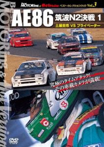 BestMOTORing ＆ HotVersion ベスト・セレクションDVD Vol.3 AE86 筑波N2決戦1 土屋圭市VSプライベーター [DVD] 1