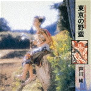 戸川純 / 東京の野蛮（Blu-specCD2） [CD]