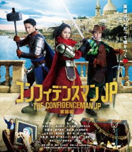 コンフィデンスマンJP 英雄編 Blu-ray通常版 [Blu-ray]