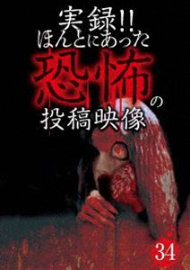 詳しい納期他、ご注文時はお支払・送料・返品のページをご確認ください発売日2016/9/2実録!!ほんとにあった恐怖の投稿映像 34 ジャンル 邦画ホラー 監督 出演 投稿されてきた恐怖映像を厳選して紹介する人気シリーズ第34弾！一般家庭のホームビデオに映り込んだ怪奇現象や監視カメラに紛れ込んだ心霊など、極上の恐怖映像を全10話収録。 種別 DVD JAN 4562246441307 組枚数 1 販売元 ビーエムドットスリー登録日2016/07/28
