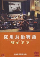 淀川長治物語・神戸篇サイナラ〜大林宣彦DVDコレクション〜 DVD