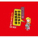 中島みゆき / 完全保存版!中島みゆき お時間拝借 よりぬきラジオCD BOX [CD]