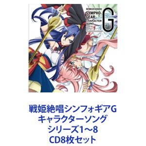 マリア×風鳴翼（CV日笠陽子×水樹奈々） / 戦姫絶唱シンフォギアG キャラクターソング シリーズ1〜8 [CD8枚セット]