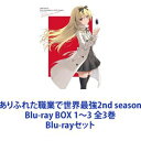 ありふれた職業で世界最強2nd season Blu-ray BOX 1〜3 全3巻 Blu-rayセット
