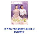 詳しい納期他、ご注文時はお支払・送料・返品のページをご確認ください発売日2021/3/3ただひとつの愛 DVD-BOX1・2 ジャンル 海外TVラブストーリー 監督 出演 キム・ミョンスシン・ヘソンイ・ドンゴン【シリーズまとめ買い】ただひとつの愛 DVD-BOX1・2巻セット人間界での任務を終え、天界に戻ろうとしていた天使ダンは、ひょんなことからある盲目の女性イ・ヨンソと出会う。事故による失明でバレリーナの夢を閉ざし、今は亡き両親の遺した屋敷で孤独に暮らしていた。人よりも直観力が冴えるヨンソは、人間には見えないはずのダンの存在に感づく。そんなヨンソの事が少し気になっていたダンは、ある日、交通事故に巻き込まれたヨンソを助けてしまう。天使の掟を破ったダンは、罰として…。■セット内容▼商品名：　ただひとつの愛 DVD-BOX1種別：　DVD品番：　HPBR-793JAN：　4907953285484発売日：　2021/02/03製作年：　2019▼商品名：　ただひとつの愛 DVD-BOX2種別：　DVD品番：　HPBR-794JAN：　4907953285491発売日：　2021/03/03製作年：　2019関連商品当店厳選セット商品一覧はコチラ 種別 DVDセット JAN 6202312270308 カラー カラー 組枚数 16 製作年 2019 製作国 韓国 字幕 日本語 音声 韓国語DD（ステレオ） 販売元 ハピネット登録日2023/12/27