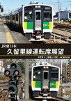 JR東日本 久留里線運転席展望 木更津 ⇔ 上総亀山（往復）4K撮影作品 [DVD]