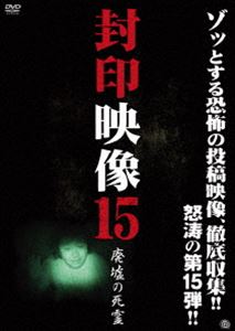 詳しい納期他、ご注文時はお支払・送料・返品のページをご確認ください発売日2014/3/5封印映像15 廃墟の死霊 ジャンル 邦画ホラー 監督 出演 撮影中に問題が発生し蔵入りとなったテレビ番組の映像、放送や掲載をはばかられた投稿映像、世に出ることのなかった忌まわしい映像の数々を再編集・追加取材を加えて収録した衝撃の映像集第15弾! 種別 DVD JAN 4529264166308 画面サイズ ビスタ カラー カラー 組枚数 1 製作年 2014 製作国 日本 音声 日本語DD（ステレオ） 販売元 アットエンタテインメント登録日2013/11/25