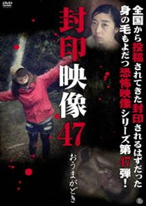 封印映像47 おうまがどき [DVD]