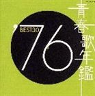 (オムニバス) 青春歌年鑑： ’76 BEST30 [CD]