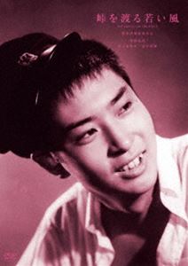 鈴木清順生誕100周年記念シリーズ 峠を渡る若い風 [DVD]