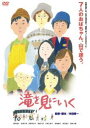 滝を見にいく [DVD]