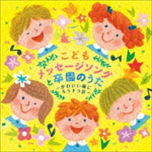 楽天ぐるぐる王国DS 楽天市場店こどもメッセージソングと卒園のうた〜かわいい瞳にキラキラ涙〜 [CD]