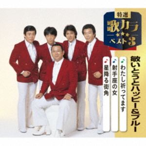 トシイトウトハッピーアンドブルー ワタシイノッテマス イテザノオンナ ホシフルマチカド詳しい納期他、ご注文時はお支払・送料・返品のページをご確認ください発売日2025/12/10関連キーワード：シングル敏いとうとハッピー＆ブルー / 特選・歌カラベスト3：：わたし祈ってます／射手座の女／星降る街角ワタシイノッテマス イテザノオンナ ホシフルマチカド ジャンル 邦楽歌謡曲/演歌 関連キーワード 敏いとうとハッピー＆ブルー代表作3曲と、オリジナルカラオケ3曲を収録した、歌好きにはたまらない必須アイテム！2020年に発売され大好評を博した大人気シリーズ＜歌カラ3シリーズ＞が久々のリニューアル！2025年度版がリリース！本作は、敏いとうとハッピー＆ブルーの「わたし祈ってます」「射手座の女」「星降る街角」を収録。　（C）RS封入特典楽譜付収録曲目11.わたし祈ってます(3:49)2.射手座の女(3:22)3.星降る街角(3:14)4.わたし祈ってます （オリジナルカラオケ）(3:48)5.射手座の女 （オリジナルカラオケ）(3:22)6.星降る街角 （オリジナルカラオケ）(3:14)関連商品敏いとうとハッピー＆ブルー CD 種別 CD JAN 4988003663308 収録時間 20分51秒 組枚数 1 製作年 2025 販売元 キングレコード登録日2025/09/19