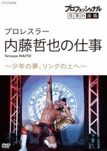 プロフェッショナル 仕事の流儀 プロレスラー・内藤哲也の仕事 少年の夢、リングの上へ [DVD]