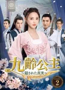 キュウレイコウシュカクサレタシンジツディーブイディーボックス2詳しい納期他、ご注文時はお支払・送料・返品のページをご確認ください発売日2022/10/5関連キーワード：ポンシャオラン九齢公主〜隠された真実〜 DVD-BOX2キュウレイコウシュカクサレタシンジツディーブイディーボックス2 ジャンル 海外TV歴史映画 監督 出演 ポン・シャオランジン・ハンドゥー・ヤーフェイジョウ・ジャンワン・ヨウシュオハー・ホンシャン天侑六年、皇帝が崩御。皇帝の次女・楚九齢は、父の不審死の犯人を即位した叔父だと疑い仇を討とうとして投獄される。神医・君応文は、楚九齢を脱獄させ、娘の君蓁蓁は楚九齢の身代りとなり焼死。君応文は楚九齢の容貌と声を君蓁蓁に変え、楚九齢は君蓁蓁として生きながら復讐を誓う。事件の謎を解くうちに成国公世子・朱サン、武徳司統領・陸雲旗、君蓁蓁の元婚約者・寧云ショウと方家の後継者・方承宇4人の運命と絡んでいく…。 種別 DVD JAN 4988131708308 収録時間 864分 カラー カラー 組枚数 10 製作年 2020 製作国 中国 字幕 日本語 音声 中国語DD（ステレオ） 販売元 エスピーオー登録日2022/05/30