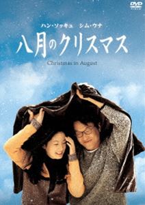 八月のクリスマス デジタル・ニューマスター版 [DVD]