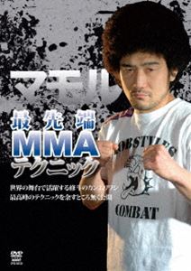 マモル 最先端MMA テクニック [DVD]